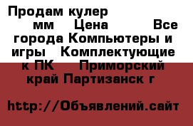 Продам кулер zalmar cnps7000 92 мм  › Цена ­ 600 - Все города Компьютеры и игры » Комплектующие к ПК   . Приморский край,Партизанск г.